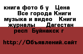 книга фото б/у › Цена ­ 200 - Все города Книги, музыка и видео » Книги, журналы   . Дагестан респ.,Буйнакск г.